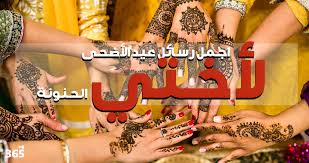 We did not find results for: Ø§Ø¬Ù…Ù„ Ø±Ø³Ø§Ø¦Ù„ Ø¹ÙŠØ¯ Ø§Ù„Ø£Ø¶Ø­Ù‰ Ù„Ø£Ø®ØªÙŠ Ø§Ù„Ø­Ù†ÙˆÙ†Ø© 365 ÙŠÙˆÙ…