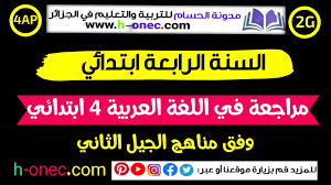 مراجعة لمادة اللغة العربية للسنة الرابعة ابتدائي الجيل الثاني
