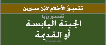 Maybe you would like to learn more about one of these? ØªÙØ³ÙŠØ± Ø§Ù„Ø§Ø­Ù„Ø§Ù… Ù„Ø§Ø¨Ù† Ø³ÙŠØ±ÙŠÙ† Ø­Ù„Ù… Ø§Ù„Ø¬Ø¨Ù†Ø© Ø§Ù„Ù‚Ø¯ÙŠÙ…Ø© ÙÙŠ Ø§Ù„Ù…Ù†Ø§Ù…