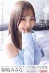 桐嶋あみな