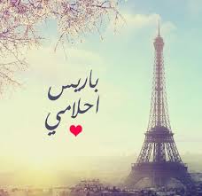 باريس احلامى Travel Pictures Eiffel Tower