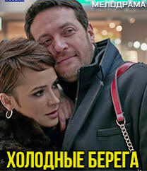 сериал холодные берега 1 8 серия 2019 все серии Skachat Holodnye Berega Serial 2020 2 Sezon 1 2 3 4 5 6 7 8 Seriya Serialy Filmy Mp4 Torrent Bez Registracii Torrent Treker