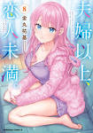 夫婦以上、恋人未満。