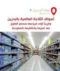 أسواق الثلاجة العالمية تتوسع بالبحرين عبر أول فروعها بمجمع العلوي بعد تميزها وانتشارها بالمملكة العربية السعودية البحرين الكويت السعودية الإمارا 80 s