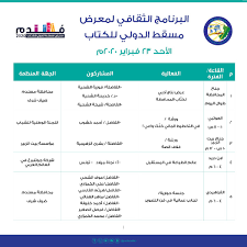 الكتاب رسالة علمية لدرجة الماجستير، من إصدارات الجمعية الفقهية السعودية. Ù…Ø¹Ø±Ø¶ Ù…Ø³Ù‚Ø· Ù„Ù„ÙƒØªØ§Ø¨ On Twitter Ø§Ù„Ø¨Ø±Ù†Ø§Ù…Ø¬ Ø§Ù„Ø«Ù‚Ø§ÙÙŠ Ù„Ù„ÙŠÙˆÙ… Ø§Ù„Ø£ÙˆÙ„ Ù„Ù€ Ù…Ø¹Ø±Ø¶ Ù…Ø³Ù‚Ø· Ø§Ù„Ø¯ÙˆÙ„ÙŠ Ù„Ù„ÙƒØªØ§Ø¨ Ø§Ù„Ø£Ø­Ø¯ 23 ÙØ¨Ø±Ø§ÙŠØ± 2020