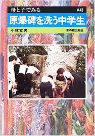 原爆碑を洗う中学生 母と子でみる 小林 文男 本 通販 Amazon