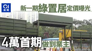 The site owner hides the web page description. ç¶ ç½®å±…2019 é'è¡£é'å¯Œè‹' æŸ´ç£è¶ç¿ è‹'å®šåƒ¹å‡ºçˆæœ€å¹³82è¬ä¸Šè»Š é¦™æ¸¯01 ç¤¾æœƒæ–°èž