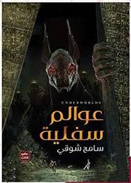 عوالم سفلية books comic book cover comic books