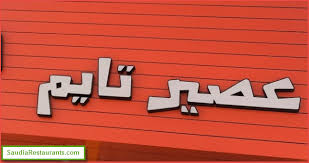 عصير تايم الفروع المنيو مع الأسعار التقييم النهائي مطاعم السعودية