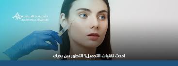 أحدث تقنيات التجميل 2025:من الليزر إلى الخيوط مع د.أحمد هاشم