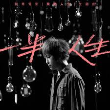 一半人生- 韓寒電影<飛馳人生>主題曲-歌詞-五月天阿信(Ashin)-KKBOX