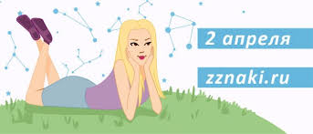 2 апреля в отмечается 11 праздников. Kakoj Znak Zodiaka 2 Aprelya Harakteristika Muzhchin I Zhenshin Rozhdennyh V Etot Den