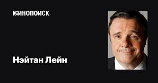 Нэйтан Лейн (Nathan Lane): фильмы, биография, семья, фильмография —  Кинопоиск