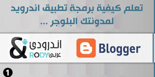 هذا البرنامج العملاق هو أحد أقوى البرامج التي تطورها شركة adobe رائدة صناعة المؤثرات المرئية في العالم، وأحد أهم شركات التكنولوجيا. ØªØ¹Ù„Ù… Ø¨Ø±Ù…Ø¬Ø© ØªØ·Ø¨ÙŠÙ‚ Ø§Ù†Ø¯Ø±ÙˆÙŠØ¯ Ù„Ù…Ø¯ÙˆÙ†ØªÙƒ Ø§Ù„Ø¨Ù„ÙˆØ¬Ø± 1 Andrody Ø§Ù†Ø¯Ø±ÙˆØ¯ÙŠ Ø¹Ø±Ø¨ÙŠ