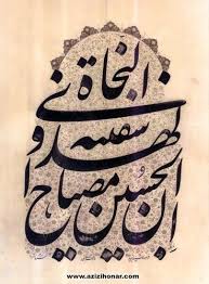 ﺇﻥ ﺍﻟﺤﺴﯿﻦ ﻣﺼﺒﺎﺡ ﺍﻟﻬﺪﻯ ﻭ ﺳﻔﯿﻨﺔ ﺍﻟﻨﺠﺎﺓ persian calligraphy art islamic art calligraphy islamic art pattern