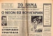 40143 Greece 23.8.1970 [Junda period]. Newspaper TO BHMA | eBay
