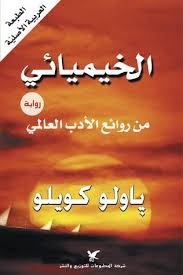 الخيميائي باولو كويلو أبجد Pdf Books Reading Philosophy Books Arabic Books