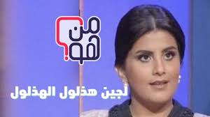 أدانت المحكمة الجزائية المتخصصة في الرياض اليوم، ميا الزهراني بثبوت تورطها بعدد من النشاطات المجرّمة بموجب نظام مكافحة جرائم الإرهاب وتمويله، وقضت المحكمة بإيقاع عقوبة السجن بحقها لمدة 5 سنوات و8 أشهر، كما حكمت على الموقوفة لُجين الهذلول بذات الحكم نظير. Ø³Ø¹ÙˆØ¯ Ø§Ù„Ù‚Ø­Ø·Ø§Ù†ÙŠ Ùˆ Ù„Ø¬ÙŠÙ† Ø§Ù„Ù‡Ø°Ù„ÙˆÙ„ Ùˆ ÙƒØ´Ù Ø§Ù„Ù…Ø³ØªÙˆØ± ÙˆØ±Ø§Ø¡ ØªØ¹Ø°ÙŠØ¨ Ù„Ø¬ÙŠÙ† Ø§Ù„Ù‡Ø°Ù„ÙˆÙ„ Youtube