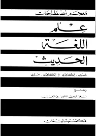 تحميل كتاب معجم مصطلحات علم اللغة الحديث عربي إنجليزي نخبة من اللغويين مكتبة نور لتحميل الكتب الإلكترونية