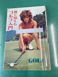 珍本 裸で覚えるゴルフ入門 | capytech.com