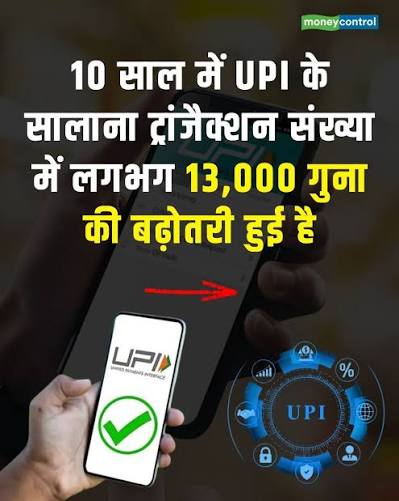 UPI Completes 10 Years: 25 अगस्त 2016 को लॉन्च हुआ UPI अब अपने 10 साल पूरे कर चुका है और इस दौरान भारत के डिजिटल पेमेंट सिस्टम को पूरी तरह बदल दिया