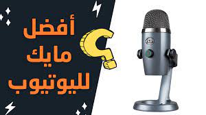 مراجعة سريعة للميكروفون بلو يتي نانو blue yeti nano recording microphone microphone electronic products
