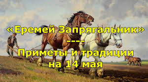 В этот день в мире отмечается день рождения вазелина. Narodnyj Prazdnik Eremej Zapryagalnik Primety I Tradicii Na 14 Maya Youtube