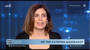 Η κατερίνα διδασκάλου είναι ελληνίδα ηθοποιός του κινηματογράφου και του θεάτρου και της τηλεόρασης. Katerina Didaskaloy Gia Ton Astego Poy Filo3enei Dida3e Polla Se Mena Kai Ta Paidia Moy