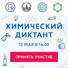 Цифровой диктант, когда дан набор ответов, и. Himicheskij Diktant Kubanskij Gosudarstvennyj Universitet