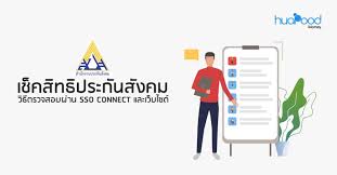 Jul 11, 2021 · การจ่ายประกันตนมาตรา 39,40 ได้ ที่ต้องนำส่งเองทุกเดือนนั้น. à¹€à¸Š à¸„à¸ª à¸—à¸˜ à¸›à¸£à¸°à¸ à¸™à¸ª à¸‡à¸„à¸¡ à¸§ à¸˜ à¸•à¸£à¸§à¸ˆà¸ªà¸­à¸šà¸œ à¸²à¸™ Sso Connect à¹à¸¥à¸° à¹€à¸§ à¸šà¹„à¸‹à¸• Huapood
