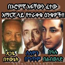 አንዳንዱ ድንጋይን ሲወረውር ብልሁ ደግሞ ሰብስቦ ቤት ይሰራበታል ። " አባባሉ በቀጥታም ባይሆን የሌላ ማንነቱን  የማላስታውሰው ሰው ነው ። ከሰሞኑ አንድ የቀድሞ አትሌት የሩጫ ሀሳብ ወርውሮ ነው ይህን ያስታወሰኝ ። እነዚህ