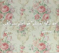 فلا تزكوا أنفسكم هو أعلم بمن اتقى سورة النجم آيه 32 قرآن كريم B A Kareem Allah Quran