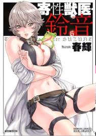 Kisei Juui Suzune (寄性獣医・鈴音) Volume 01-06 Raw Zip - Manga Volumes (漫画)