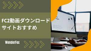 FC2動画ダウンロードサイトおすすめ
