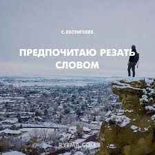любви моей ты боялся зря не так я страшно люблю Predpochitayu Rezat Slovom Slovno Nozhom Mozhesh Schitat Vse Trudy Naprasnymi Esli Pishesh Tolko O Tom Chto Vse Horosho Myagko Ogibaya Instagram Movie Posters Poems