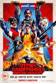 Музыка и песни из фильма «отряд самоубийц: Otryad Samoubijc Missiya Navylet