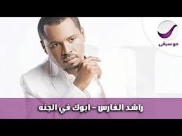 راشد الفارس ابوك في الجنه Youtube