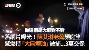 May 18, 2021 · 陳艾琳覺得人應該要往前進。 （翻攝自陳艾琳臉書） 《大學生了沒》出道的陳艾琳，2017年5月跟mp魔幻力量前成員阿翔簽字離婚，不到1個月就和好友alex（顏庭笙）陷入戀情，如今已是對方的妻子，兩人並生下一女。 å³æ–°èž è½ç¶²ç‰‡æ›å…‰ é™³è‰¾ç³è€å…¬é¡åº­ç¬™é©šçˆ†æŒ å¤§éº»ç…™æ²¹ è¢«æ• 3è¬äº¤ä¿ Facebook