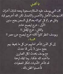 كان النبي يوسف عليه السلام مسجون ا ومعه شابان آخران كان يوسف الأجمل قلب ا وقالبا لكن الله أخرجهم قبله وظل هو رغم كل مميزاته بعدهم في ا math math equations