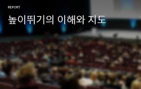 We did not find results for: ë†'ì´ë›°ê¸°ì˜ ì´í•´ì™€ ì§€ë„ ë ˆí¬íŠ¸