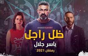 مشاهدة مسلسل الدراما الشعبي المصري ضل راجل الحلقة 4 الرابعة من بطولة ياسر جلال ونيرمين الفقي ومحمود عبدالغني مشاهدة وتحميل مسلسلات رمضان 2021 اون. Ù…Ù„Ø®Øµ Ø£Ø­Ø¯Ø§Ø« Ù…Ø³Ù„Ø³Ù„ Ø¶Ù„ Ø±Ø§Ø¬Ù„ Ø§Ù„Ø­Ù„Ù‚Ø© 17