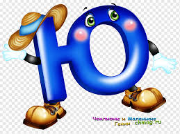 Downloads kiz phonics flashcards on this page and energize your phonics lessons. Yu Letter Russian Alphabet Ya U Presentation Russian Word Png Pngwing