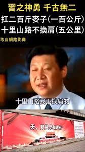 200斤麥子十里山路不換肩-習主席| Instagram
