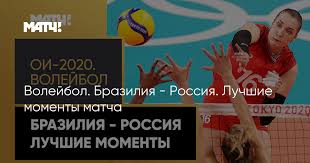 Россия дожала бразилию в 1/2 финала игр. Emjlyu9sx8summ