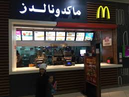 ماكدونالدز تعليق لـ Mcdonald S والأحساء المملكة العربية السعودية Tripadvisor