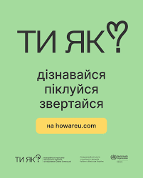 «Ти як? Дізнавайся. Піклуйся. Звертайся»