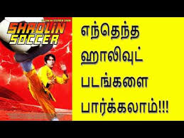 Watch online full movie free in tamil dubbed shaolin soccer 2001. Tamil Hollywood Movie Review Of The Movie Shaolin Soccer In Tamil Youtube