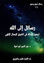 رسائل إلى الله