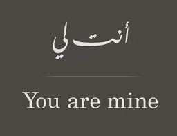 Arabic You Are Mine Arabic Tattoo Quotes Words Arabic Quotes