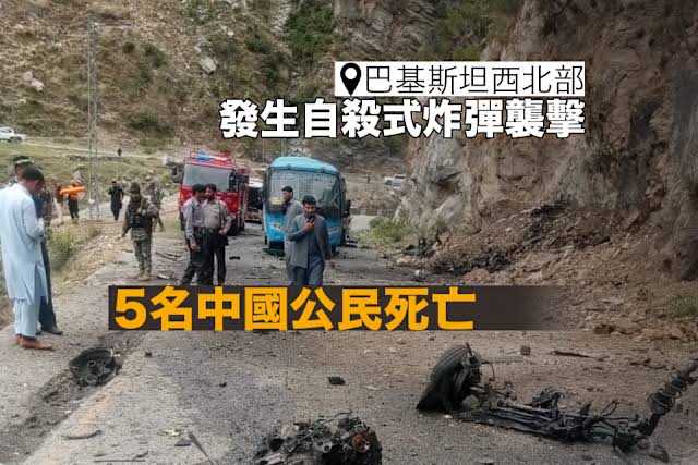 巴基斯坦西北部發生自殺式炸彈襲擊5名中國公民死亡